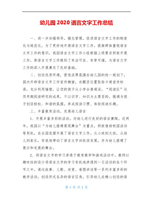 幼儿园2020语言文字工作总结