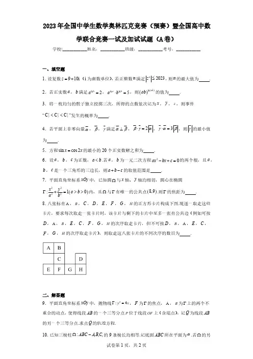 2023年全国中学生数学奥林匹克竞赛(预赛)暨全国高中数学联合竞赛一试及加试试题(A卷)