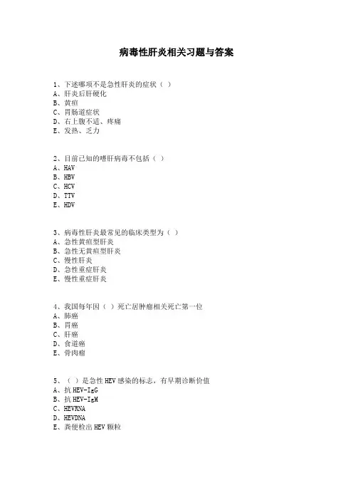病毒性肝炎相关习题与答案