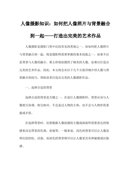 人像摄影知识：如何把人像照片与背景融合到一起——打造出完美的艺术作品