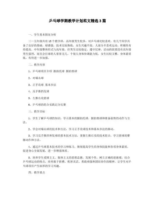 乒乓球学期教学计划范文精选3篇