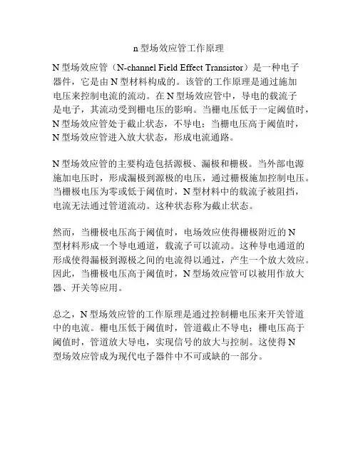 n型场效应管工作原理