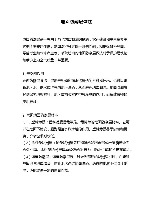 地面防潮层做法