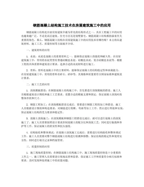 钢筋混凝土结构施工技术在房屋建筑施工中的应用