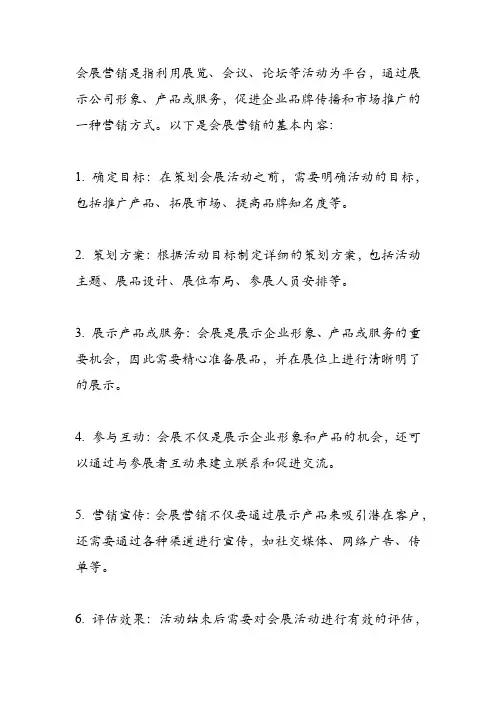 会展营销的基本内容