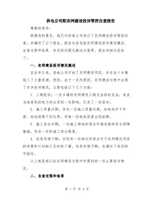 供电公司配农网建设投诉管控自查报告
