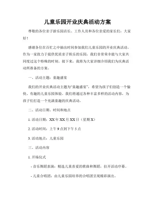 儿童乐园开业庆典活动方案