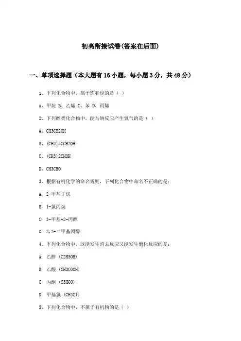 高中化学选择性必修3 有机化学基础初高衔接试卷及答案_沪科版_2024-2025学年