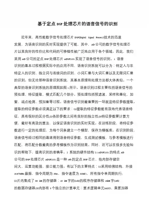 基于定点DSP处理芯片的语音信号的识别