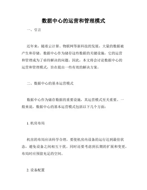 数据中心的运营和管理模式