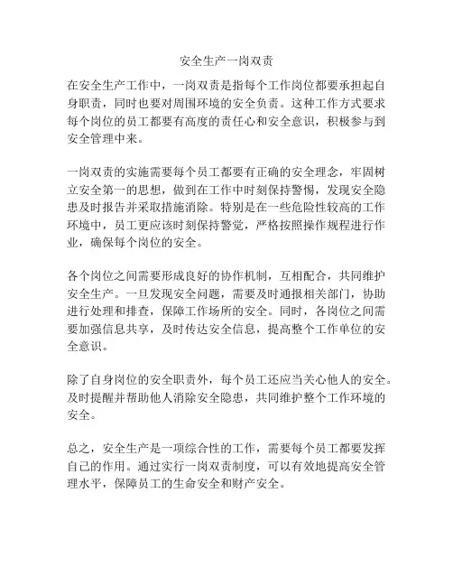 安全生产一岗双责