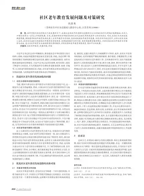 社区老年教育发展问题及对策研究