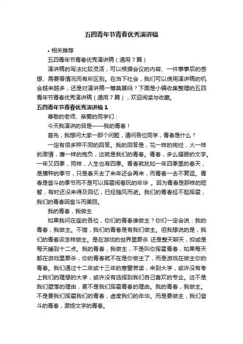 五四青年节青春优秀演讲稿