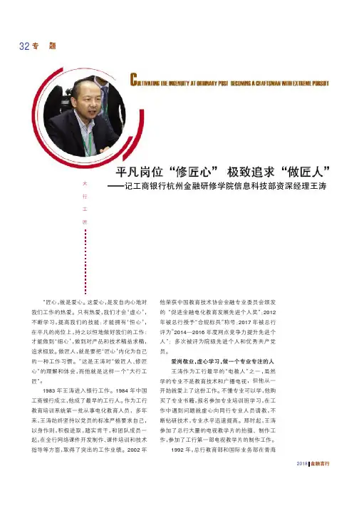 平凡岗位“修匠心” 极致追求“做匠人”——记工商银行杭州金融研修学院信息科技部资深经理王涛