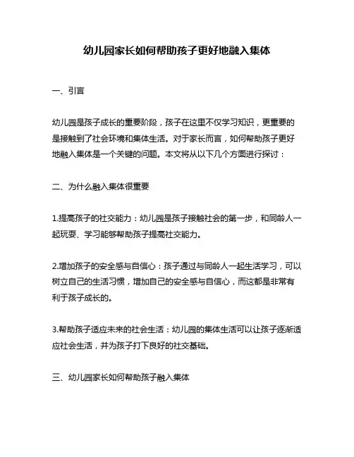 幼儿园家长如何帮助孩子更好地融入集体