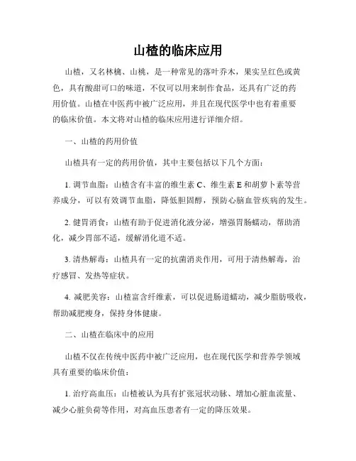 山楂的临床应用