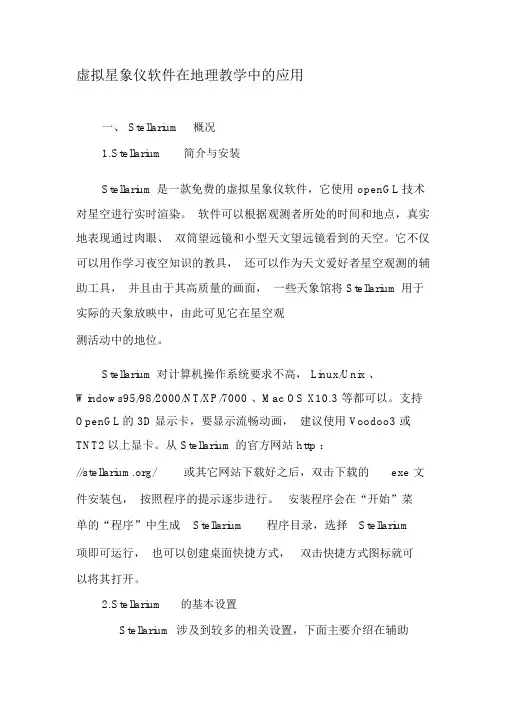 虚拟星象仪软件在地理教学中的应用-精品教育文档