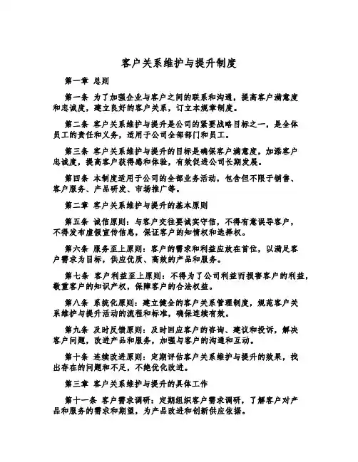 客户关系维护与提升制度