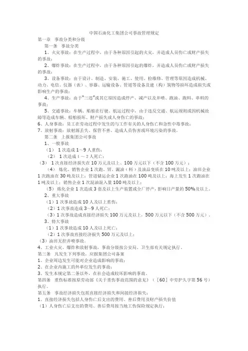 中国石油化工集团公司事故管理规定