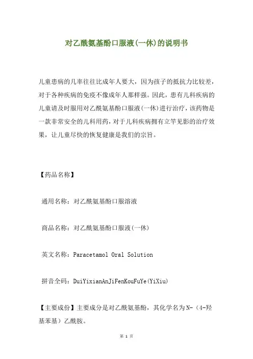 对乙酰氨基酚口服液(一休)的说明书