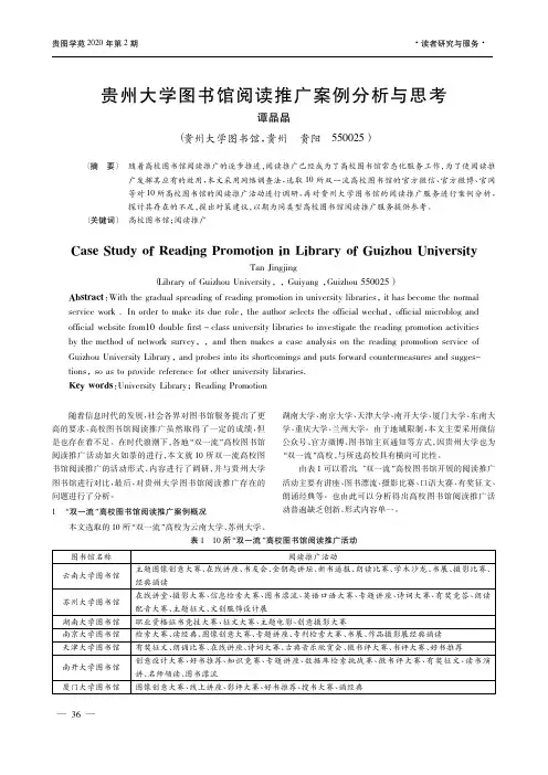 贵州大学图书馆阅读推广案例分析与思考