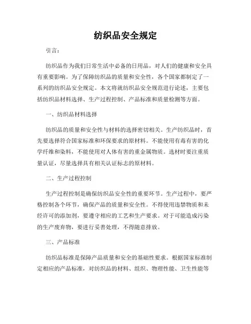 纺织品安全规定