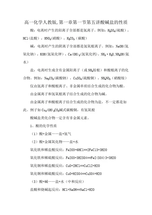 高一化学人教版,第一章第一节第五讲酸碱盐的性质