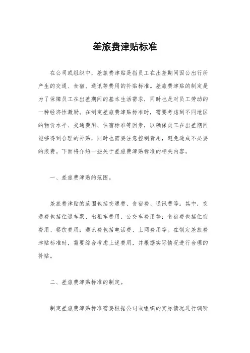 差旅费津贴标准