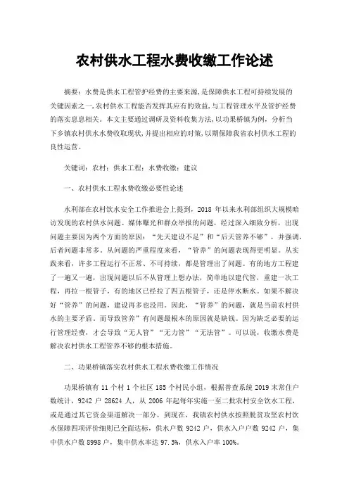农村供水工程水费收缴工作论述