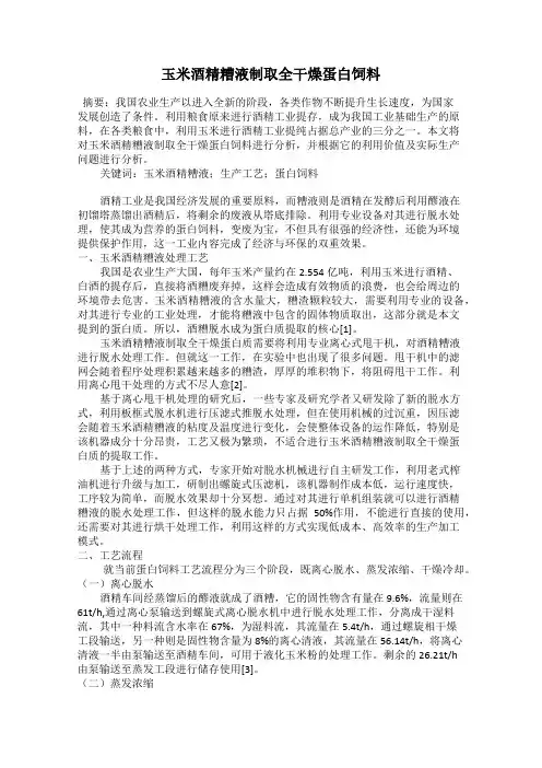 玉米酒精糟液制取全干燥蛋白饲料