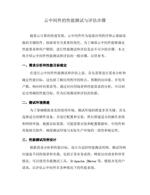 云中间件的性能测试与评估步骤(七)