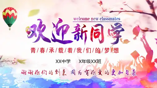 最新欢迎新同学开学寄语开学班会通用PPT模板ppt模板