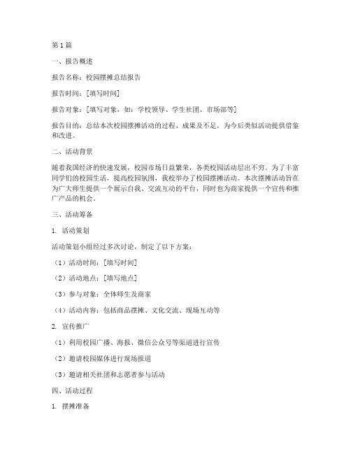 校园摆摊总结报告范文模板(3篇)