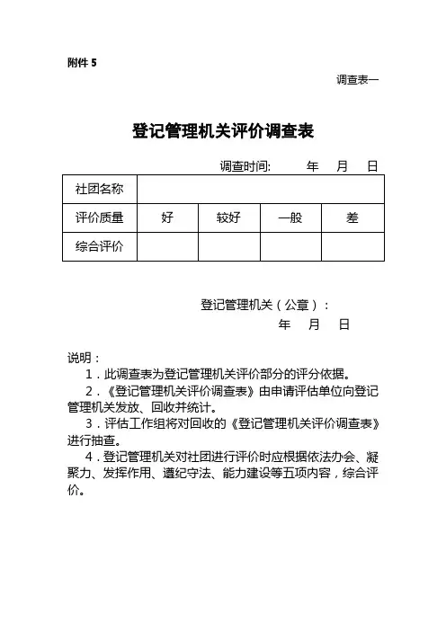 登记管理机关评价调查表【模板】