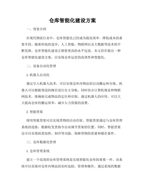 仓库智能化建设方案