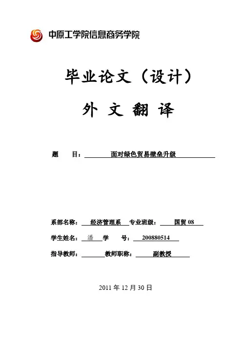 外文翻译 -面对绿色贸易壁垒升级