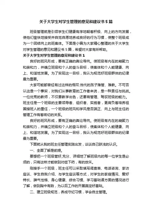 关于大学生对学生管理的意见和建议书5篇