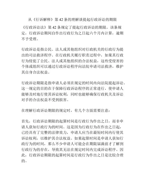 从《行诉解释》第42条的理解谈提起行政诉讼的期限