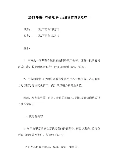 抖音账号代运营合作协议范文三篇