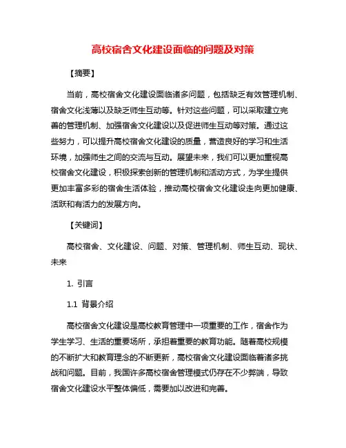 高校宿舍文化建设面临的问题及对策