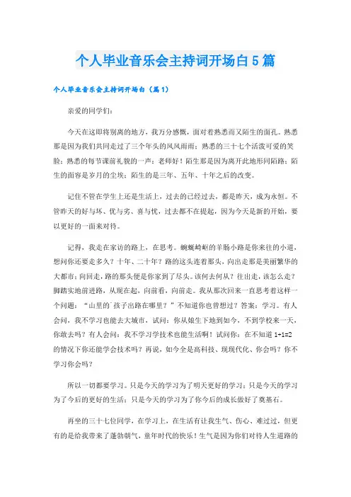 个人毕业音乐会主持词开场白5篇