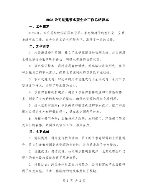 2024公司创建节水型企业工作总结范本
