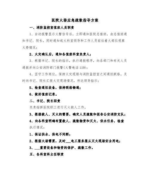 医院火场应急疏散指导方案（3篇）
