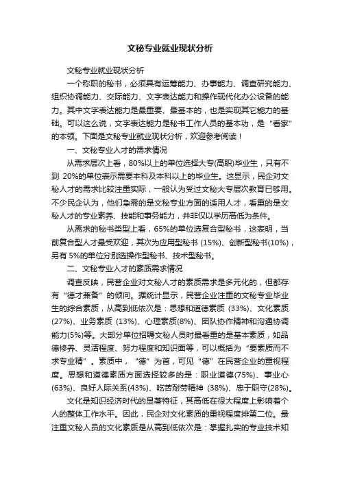 文秘专业就业现状分析