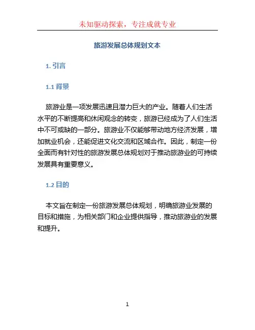 旅游发展总体规划文本