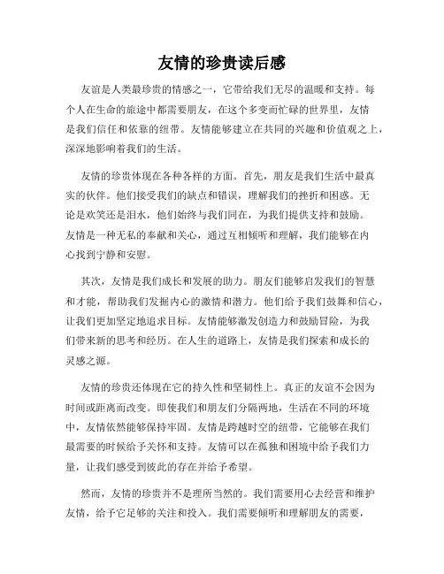 友情的珍贵读后感