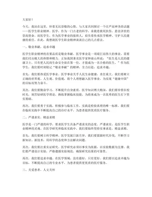 医学生职业精神演讲稿范文