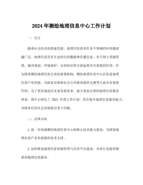 2024年测绘地理信息中心工作计划