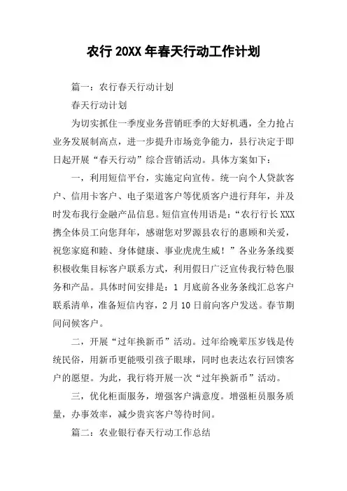 农行20XX年春天行动工作计划