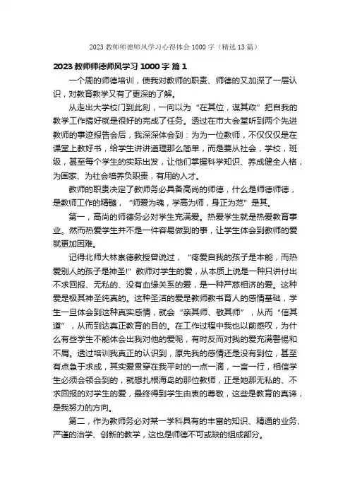 2023教师师德师风学习心得体会1000字（精选13篇）